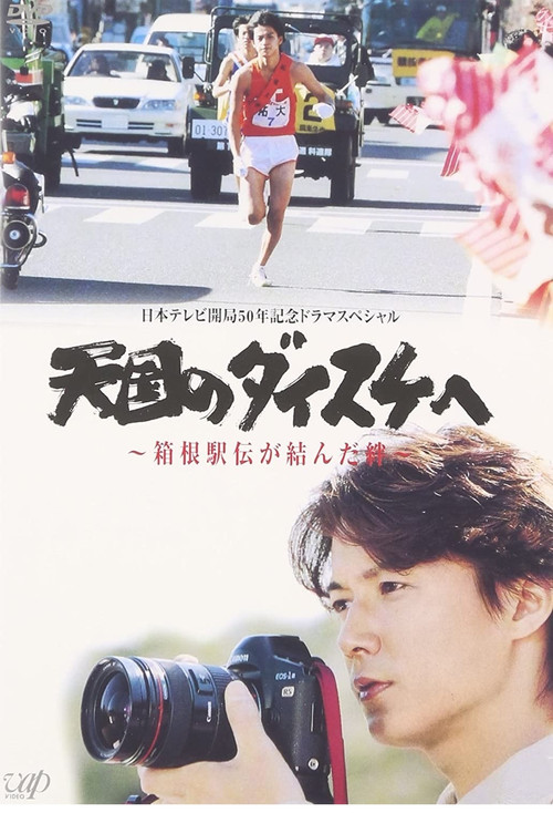 Movie poster for 天国のダイスケへ〜箱根駅伝が結んだ絆〜 (2003)