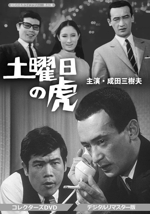 Series poster for The Saturday Tiger (1966)