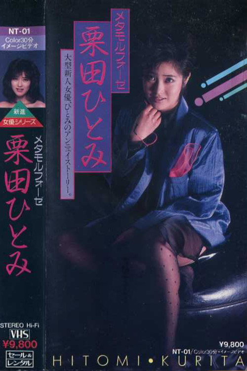 Movie poster for Metamorphosis: Hitomi Kurita (1985)