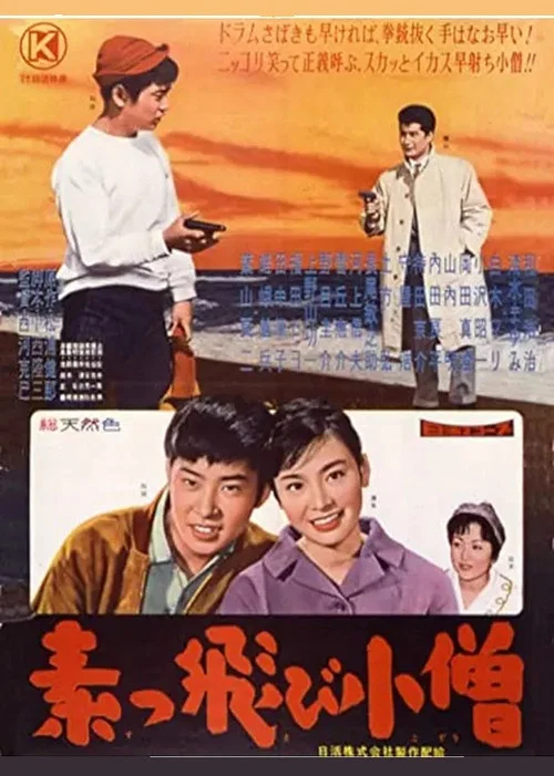 Movie poster for 素っ飛び小僧 (1960)