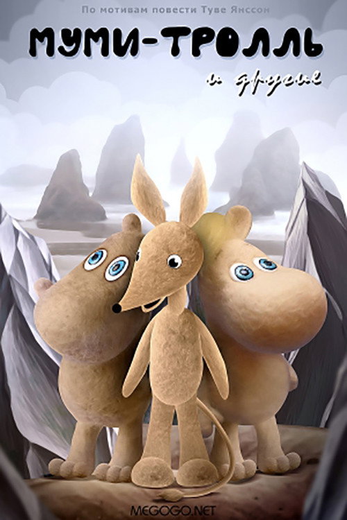 Movie poster for Moomintroll and the Others (1978)