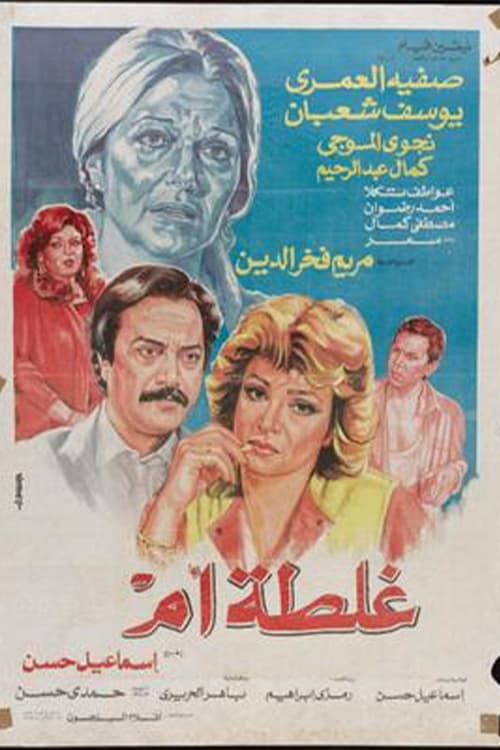 Movie poster for Ghalta Umm (1989)