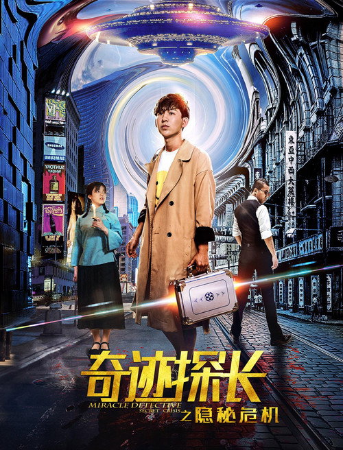 Movie poster for 奇迹探长之隐秘危机 (2019)