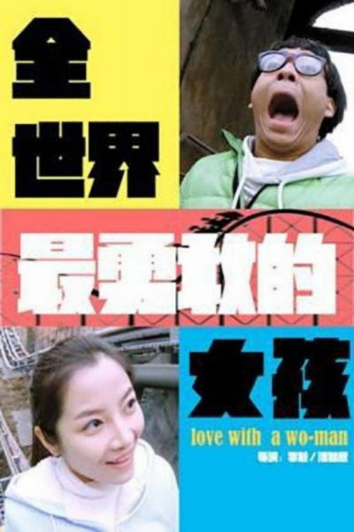 Movie poster for Love with a Wo-Man (2014)
