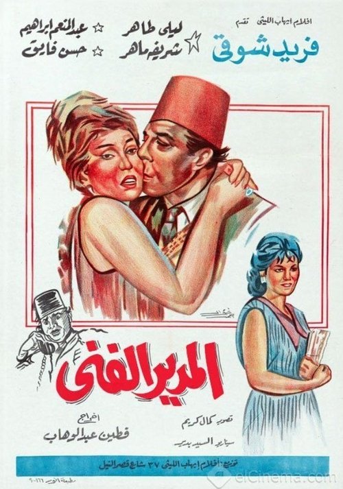 Movie poster for Al-modeer Al-Fanni (1965)