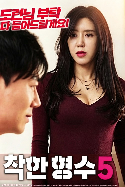 Movie poster for 착한 형수5 (2020)