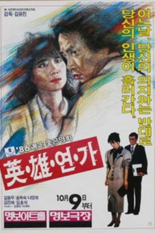 Movie poster for Hero's Love Song (1986)
