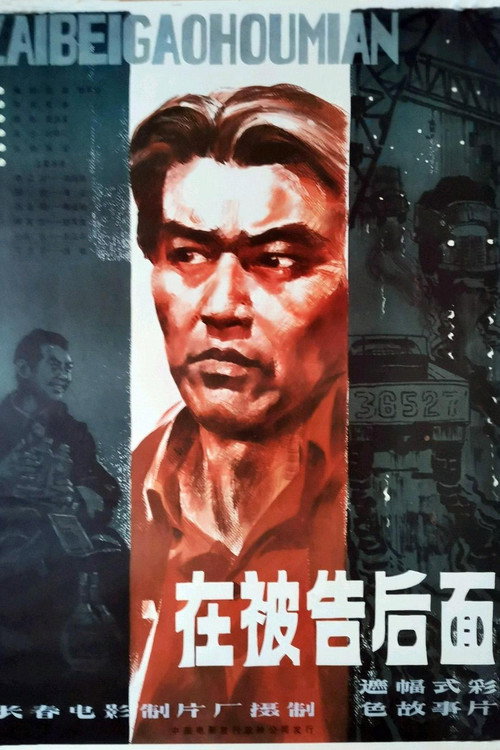 Movie poster for 在被告后面 (1983)