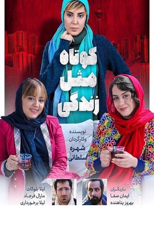 Movie poster for Short like life (2018)