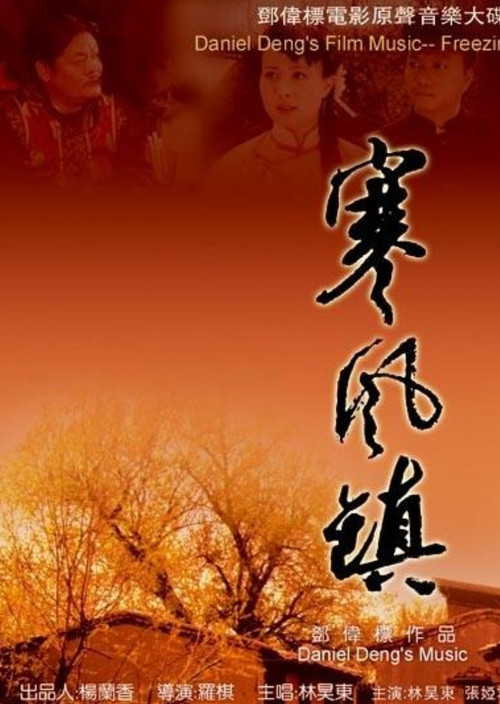 Movie poster for A Wind Cold Town (2007)
