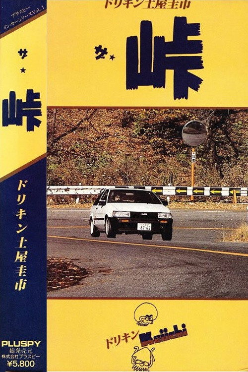 Movie poster for The Touge (1987)
