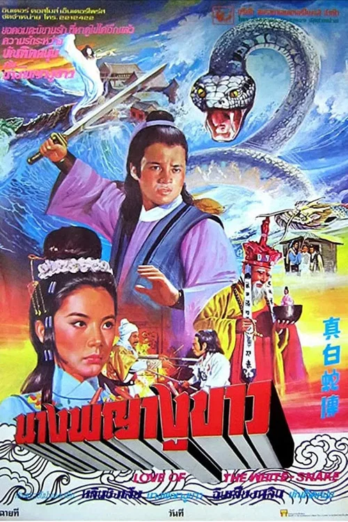 Movie poster for Love of the White Snake (1978)