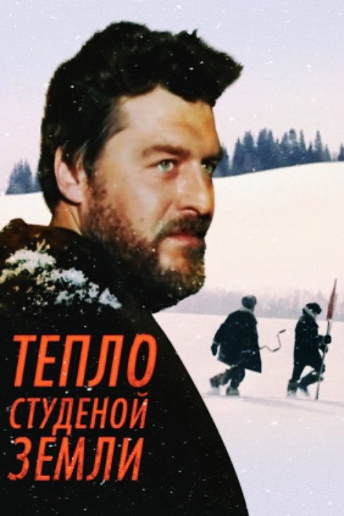 Movie poster for Warmth of the Chilly Earth (1984)