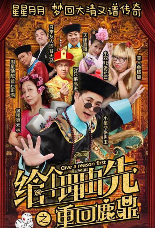 Movie poster for 给个理由先之重回鹿鼎 (2018)
