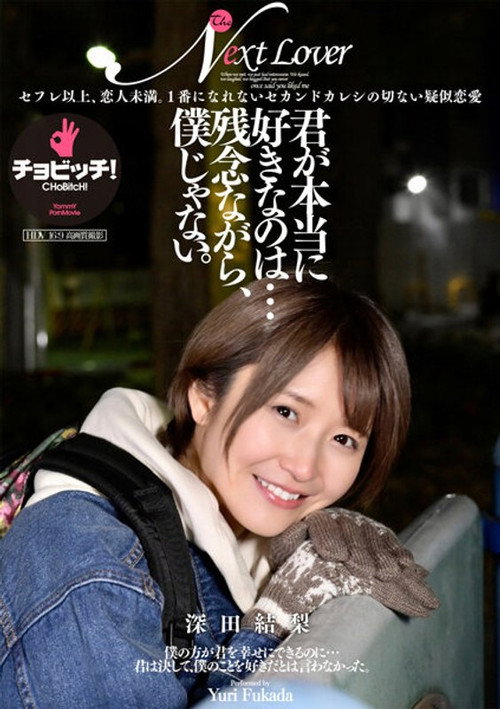 Movie poster for 君が本当に好きなのは…残念ながら、僕じゃない。 深田結梨 (2023)