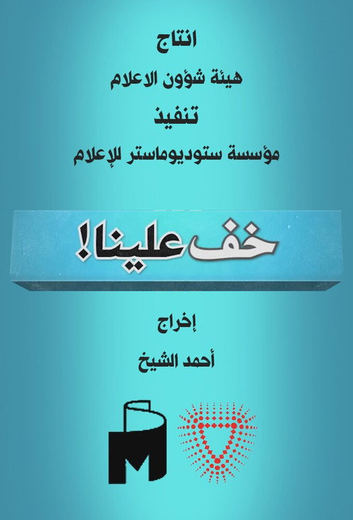 Series poster for Khafef Alena (2013)