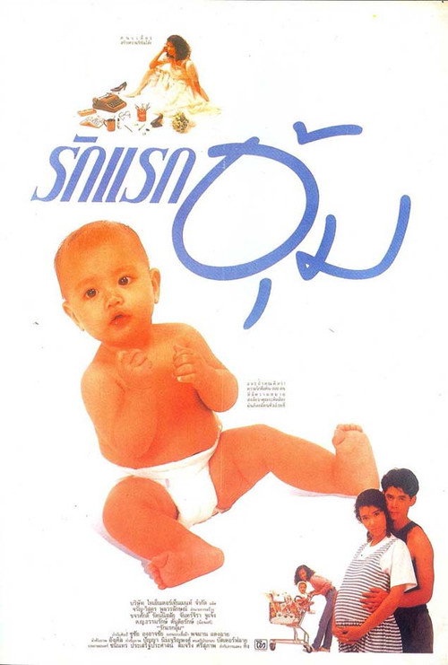 Movie poster for Rak Rak Oom (1988)