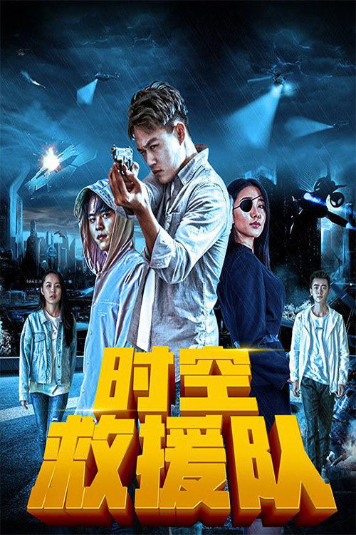 Movie poster for Time Rescue Team (2019)