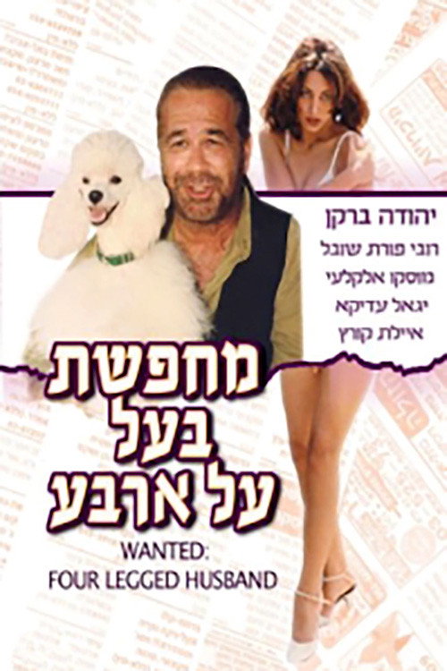Movie poster for Wanted: Four Legged Husband (1993)
