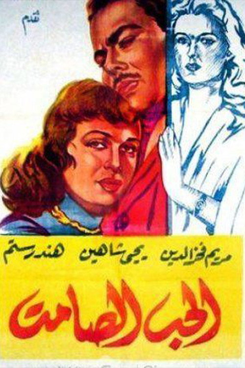 Movie poster for The Silent Love (1958)