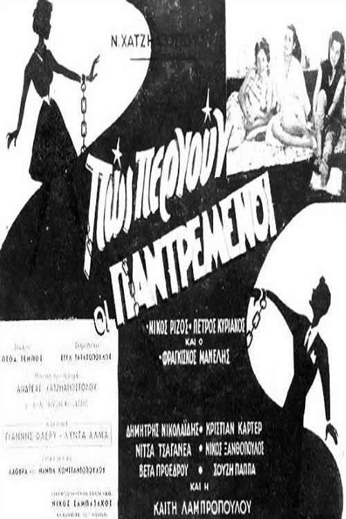 Movie poster for Πως περνούν οι παντρεμένοι (1959)