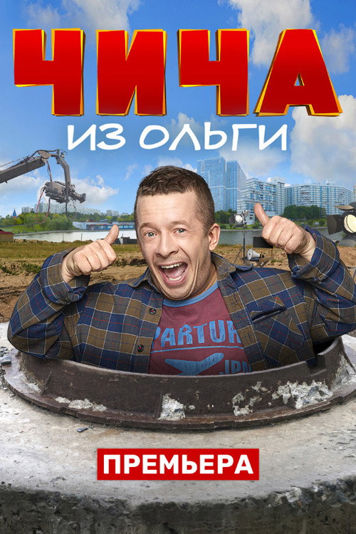 Чича из Ольги poster