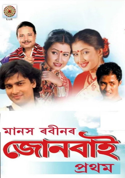 Movie poster for Joonbai (2005)
