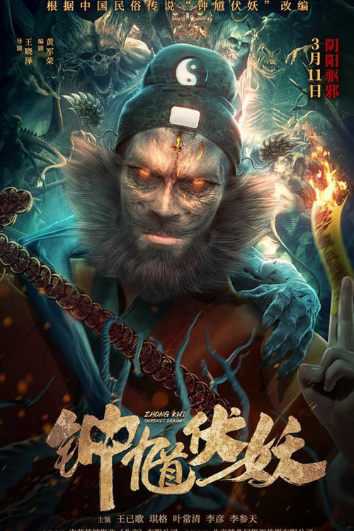 Movie poster for Zhong Kui Subdues Demons (2022)