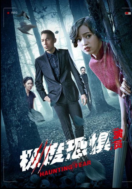 Movie poster for 極度恐懼之演員 (2017)