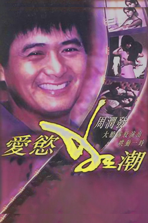 Movie poster for 爱欲狂潮 (1978)