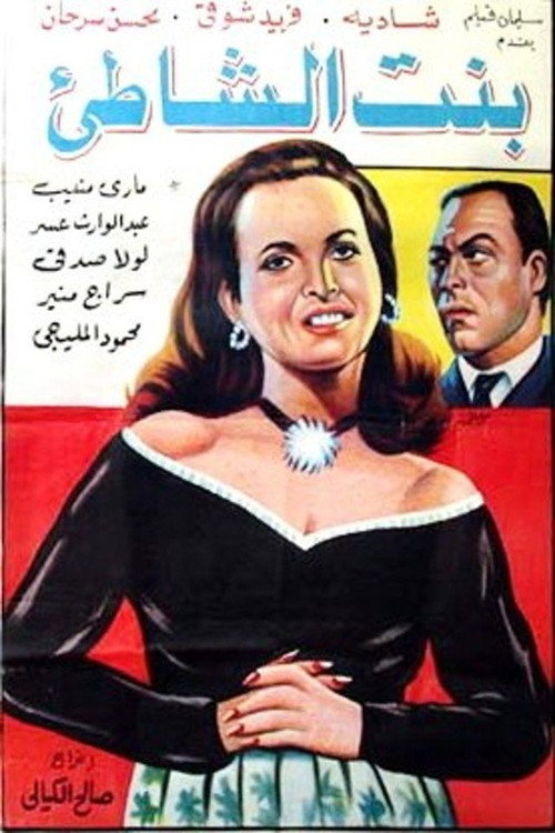 Movie poster for Bnt alshshati (1952)