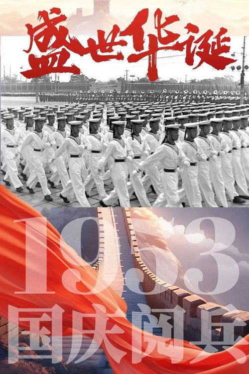 中华人民共和国1953年国庆阅兵 poster