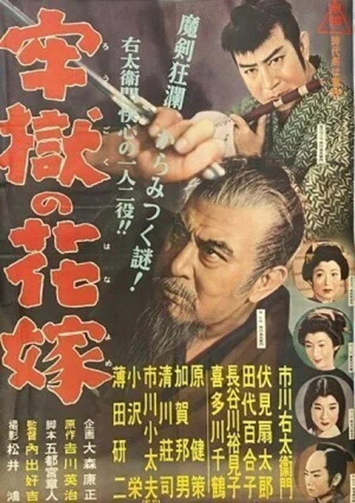 Movie poster for 牢獄の花嫁 (1955)