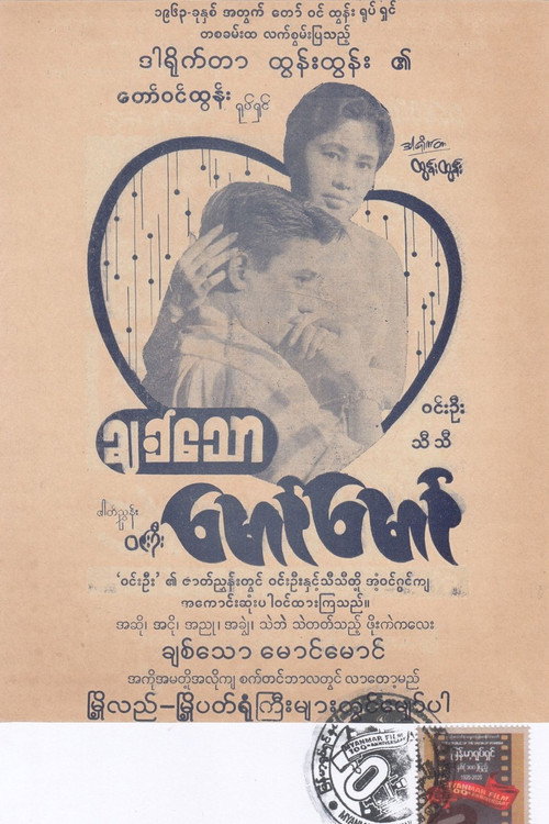 Movie poster for Beloved, Maung Maung (1963)