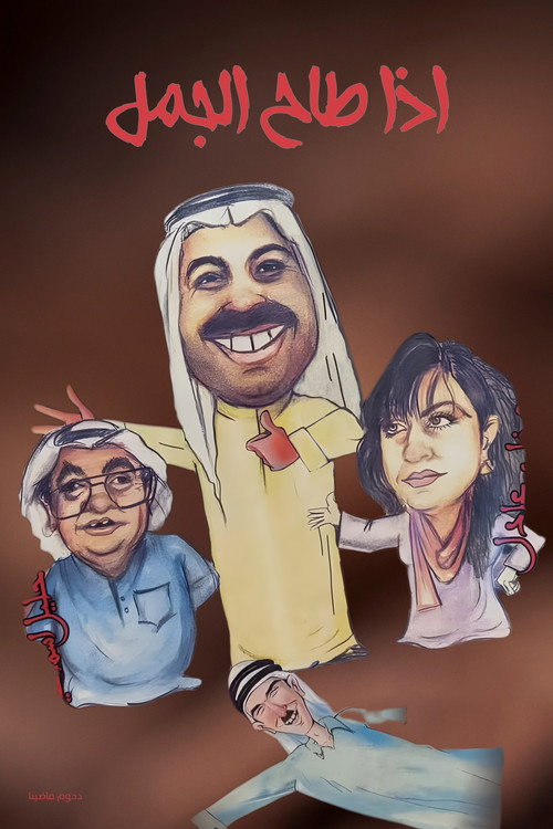Movie poster for If the camel falls (1995)