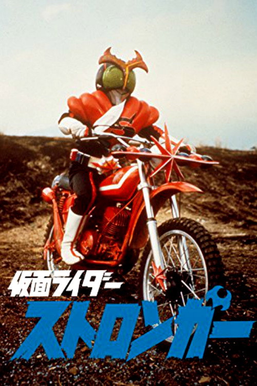 Movie poster for Kamen Rider Stronger: The Movie (1975)