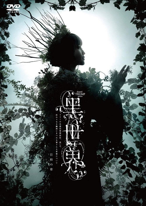 Movie poster for 音楽朗読劇『黒世界 〜リリーの永遠記憶探訪記、或いは、終わりなき繭期にまつわる寥々たる考察について〜』日和の章 (2021)