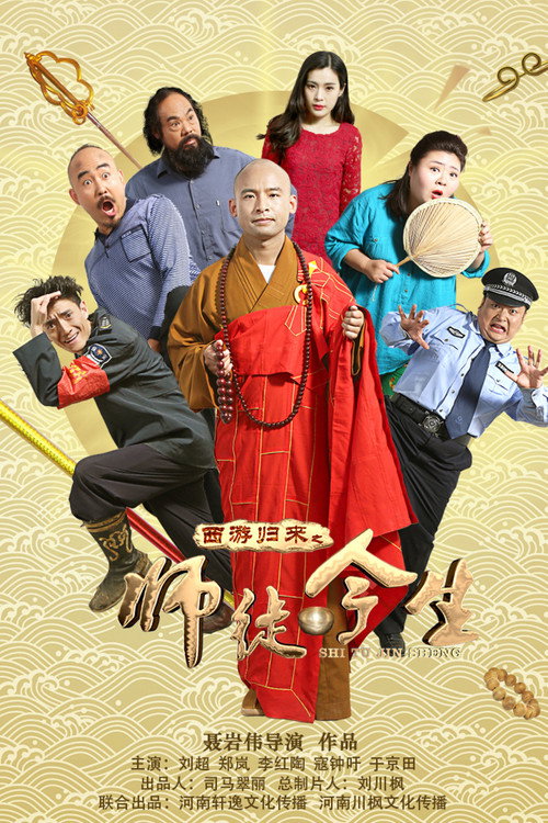 Movie poster for The Journey to the West: Teacher and Apprentice Returns (2016)