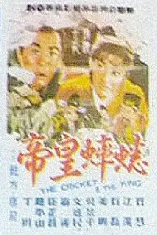 Movie poster for The Cricket and the King (1966)