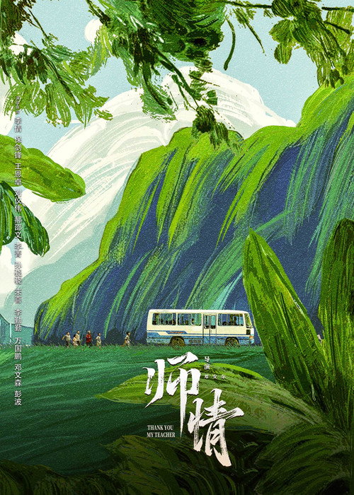 Movie poster for 师情 (2025)
