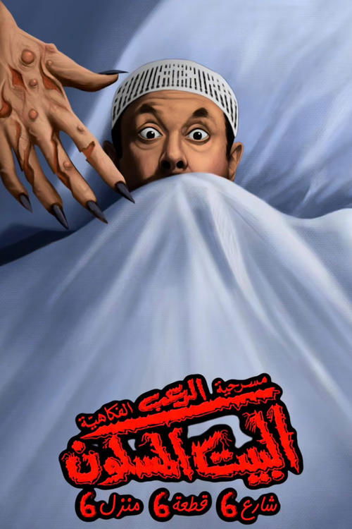 Movie poster for البيت المسكون شارع 6 قطعة 6 منزل 6 (2025)