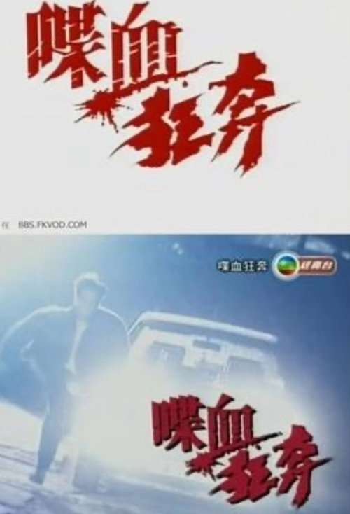 Movie poster for On the Run (1994)