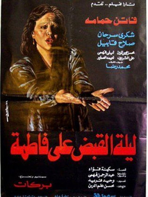 Movie poster for The Night Of Fatima's Arrest (1984)