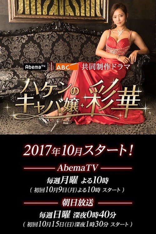 Temporary Hostess Ayaka poster