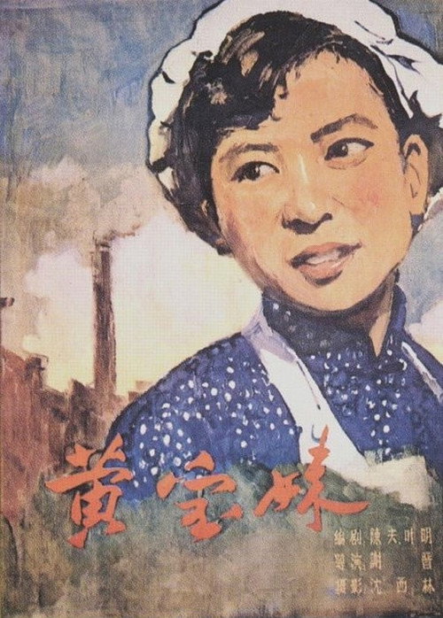 Movie poster for Huang Baomei (1958)