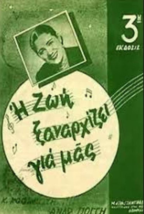 Movie poster for Μια ζωή ξαναρχίζει (1947)