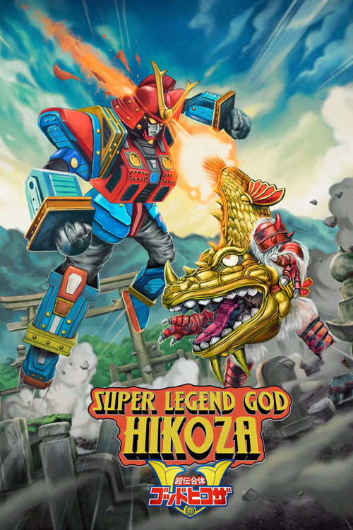Movie poster for Super Legend God Hikoza (2022)