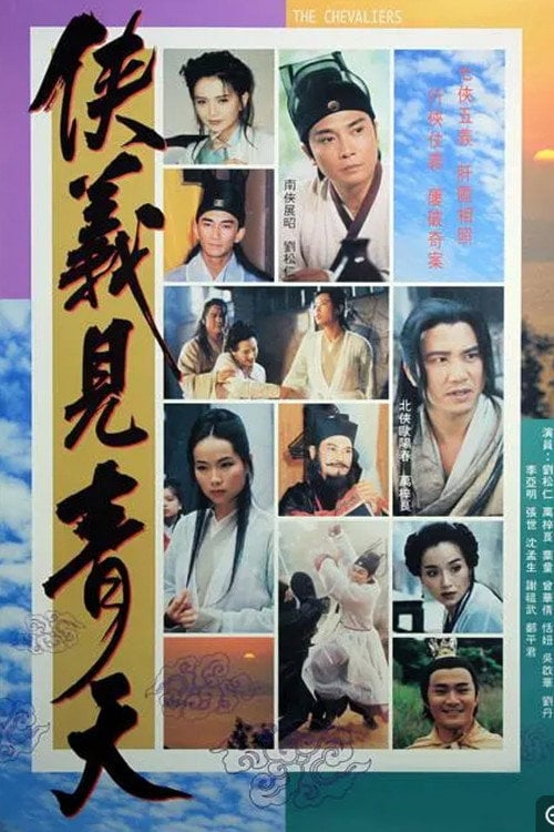 Series poster for 侠义见青天 (1994)