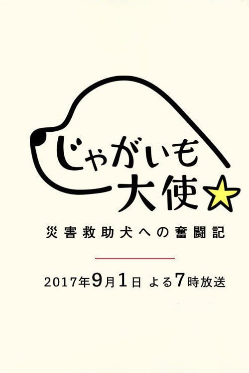 Movie poster for Jagaimo Taishi ~ Saigai Kyūjo Inu e no Funtō-ki ~ (2017)