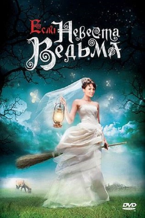 Movie poster for Esli Nevesta Vedma (2002)